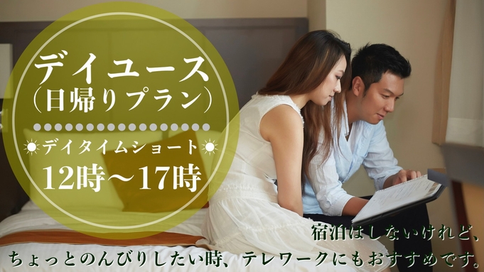 【12時〜17時／最大5時間滞在】デイタイムショートステイ♪